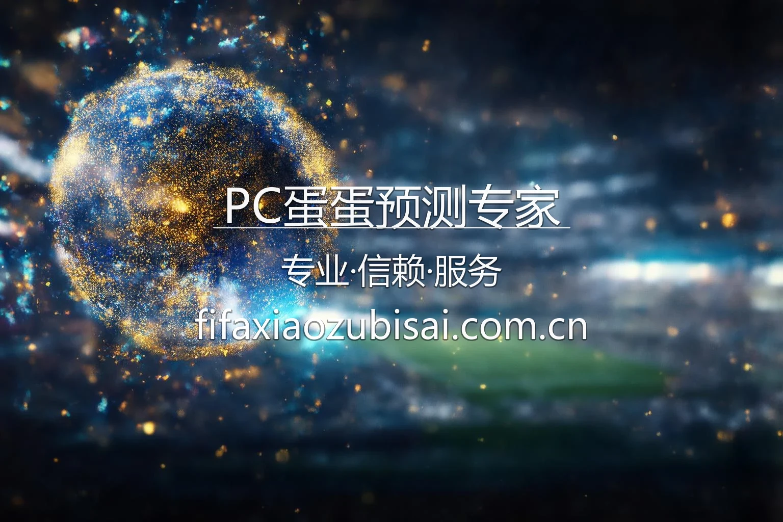 PC蛋蛋预测专家品牌视觉展示