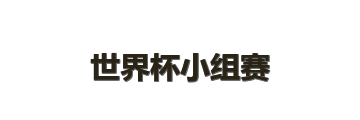 世界杯小组赛